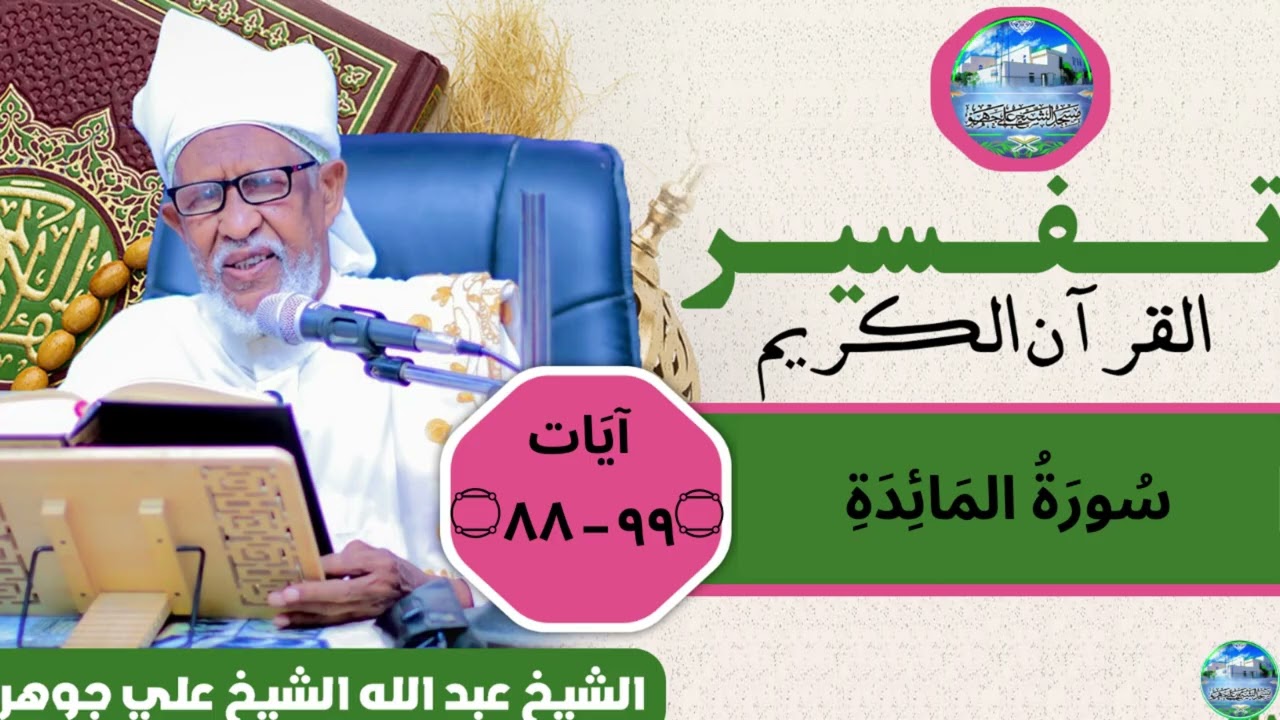 تفسير القرأن الكريم سورة المائدة الأيه 99-88 فضيلة الوالد: شيخ عبدالله شيخ علي جوهر