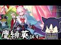【スタレ】鷹4緋英研究チャンネル