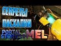 [PORTAL STORIES: MEL] - СЕКРЕТЫ, ПАСХАЛКИ И БАГИ