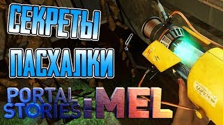 [PORTAL STORIES: MEL] - СЕКРЕТЫ, ПАСХАЛКИ И БАГИ