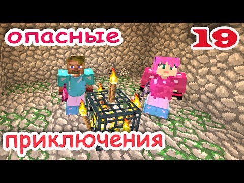 Видео: ч.19 Minecraft Опасные приключения - Нашлии Данж (спавнер)