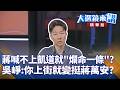 蔣萬安與北市政治攻防升溫