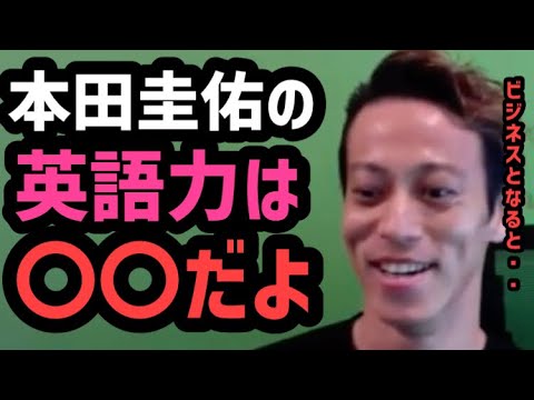 本田圭佑の英語のレベルは 本田圭佑切り抜き 本田圭佑 Kskchallenge Keisukehonda Youtube