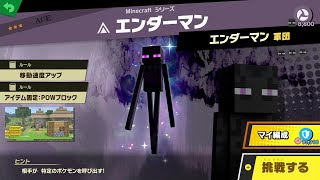 【スマブラSP】スティーブ/特別スピリッツボード/クリア動画【Minecraft/ファイターパス第2弾】