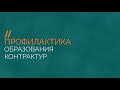 Профилактика возникновения контрактур