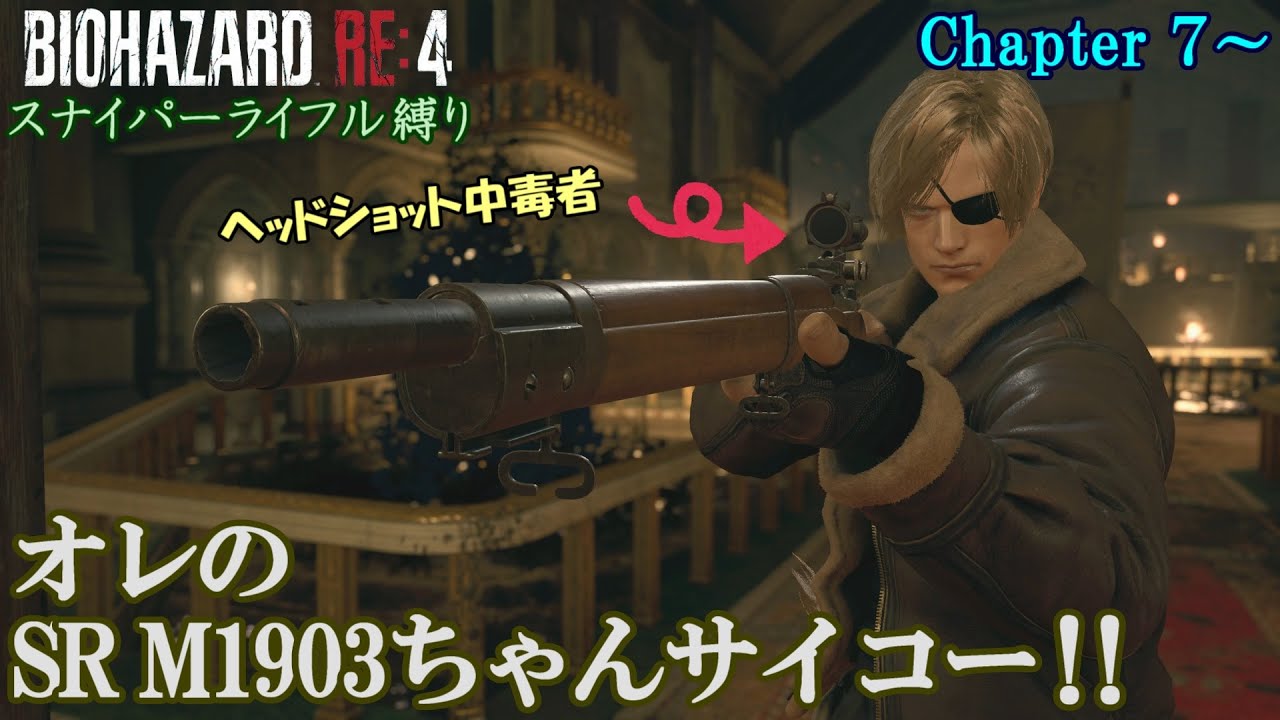バイオハザードRE4】NG+漢のスナイパーライフル縛り Chapter7～【SR