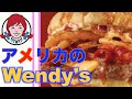 【Wendy's】BIGベーコンチェダー&HOT HONEYチキンサンド