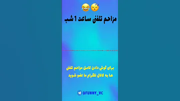 مـزاحم تلفنی ساعت 1شــب 