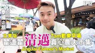 【泰國旅行vlog 12】清邁翟道翟/高質週末市集JingJai Market/ 超乾淨的熟食區 #真心農夫市集 #mikeyuen #泰國旅行 #清邁 #JingJai #jjmarket