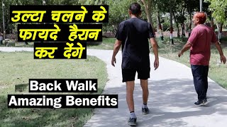 उल्टा चलने के फायदे हैरान कर देंगे Back Walk Amazing Benefits || Technical Farming  ||