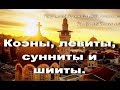 Кто такие коэны, левиты, сунниты и шииты? Отвечает профессор Клесов А.А. Основатель ДНК-генеалогии