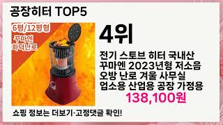 🚀공장히터 리뷰 10만개 인생 5템 추천🚀