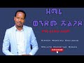 ዘማሪ ወንድሙ ሹልጋዶ ቁጥር 1 ሙሉ አልበም Singer Wondimu Shulgado Wolaita Christian Songs Vol 1 Full Album