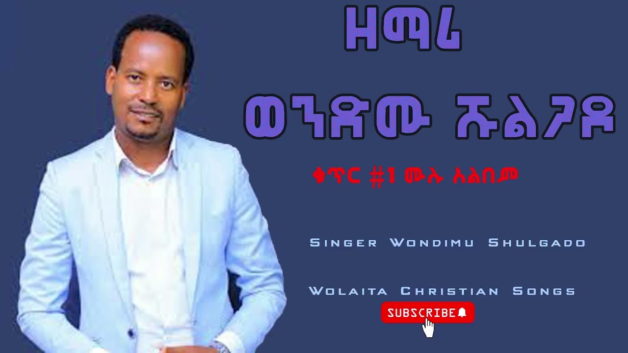 ዘማሪ ወንድሙ ሹልጋዶ  ቁጥር #1 ሙሉ አልበም Singer Wondimu Shulgado Wolaita Christian Songs Vol #1 Full Album