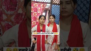 हमारे india के घर की गरीबी | 🥴🤣Alisha Ayesha comedy short
