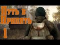 S.T.A.L.K.E.R. Путь в Припять. ч.1 Доставить секретные документы. В поисках перехода с Кордона.