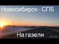 Новосибирск-Спб на газели! Дальнобой!