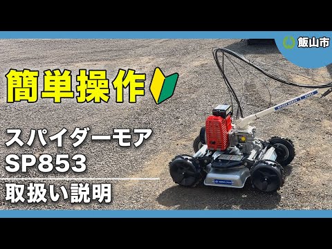 飯山市役所 自走斜面草刈機（スパイダーモア SP853）取扱い動画 - YouTube