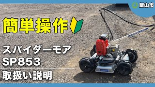 飯山市役所 自走斜面草刈機（スパイダーモア SP853）取扱い動画 - YouTube
