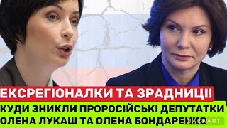 Де зараз зрадниці Олена Лукаш та Олена Бондаренко? Чи сядуть дві «малороски» у в‘язницю за злочuни?