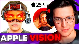 МАЗЕЛЛОВ СМОТРИТ Я ПРОВЁЛ 25 ЧАСОВ В APPLE VISION PRO (ЭТО СТРАШНО)! #мазеллов