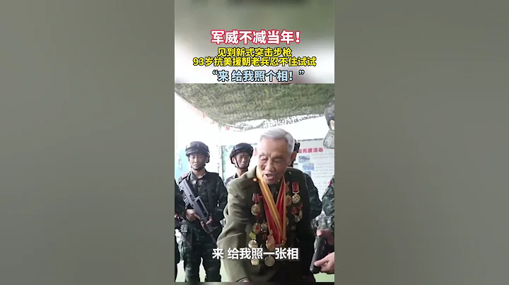 #中国抗美援朝老兵#shorts - 天天要闻