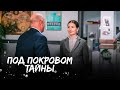 Под покровом тайны. Часть 1 | ДЕТЕКТИВ 2023 | РАССЛЕДОВАНИЯ | ТРИЛЛЕР 2023 | КРУТОЙ СЮЖЕТ