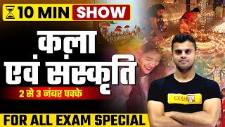 ART & CULTURE || Static GK || 10 MIN SHOW || BY VINISH SIR || DELHI POLICE CONSTABLE /SSC GD