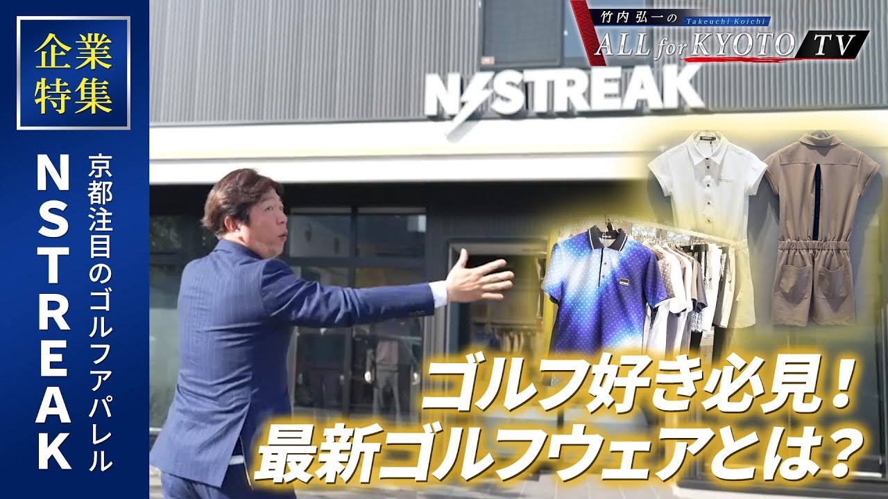 企業特集【NSTREAK】京都注目のゴルフアパレルに潜入！ - YouTube