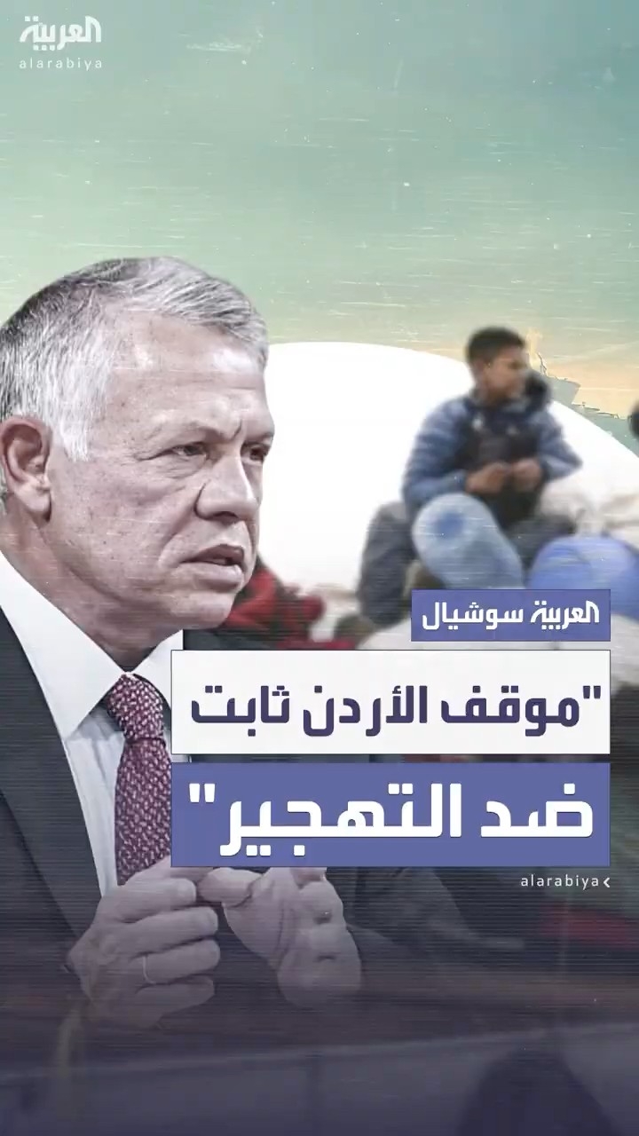 العاهل الأردني: جددت التأكيد على رفض تهجير سكان غزة.. والموقف العربي موحد ضد التهجير