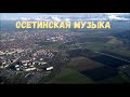 Осетинские песни - 5 | Ossetian songs - 5