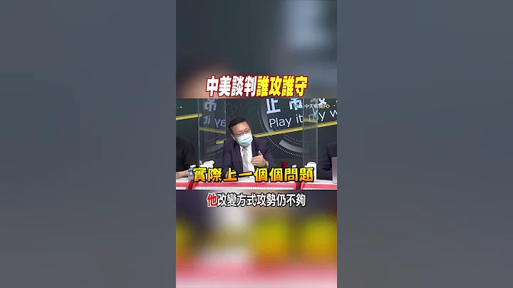 #shorts 中美談判誰攻誰守 "他"改變方式攻勢仍不夠 @中天新聞CtiNews - 天天要聞