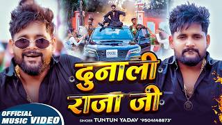 #Video | दुनाली राजा जी | #Tuntun_Yadav - Dunali Raja Ji - New #Bhojpuri Rangdari Song 2026
