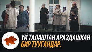 Үй талаштан араздашкан бир туугандар. Жолугушуу чыр менен коштолду.