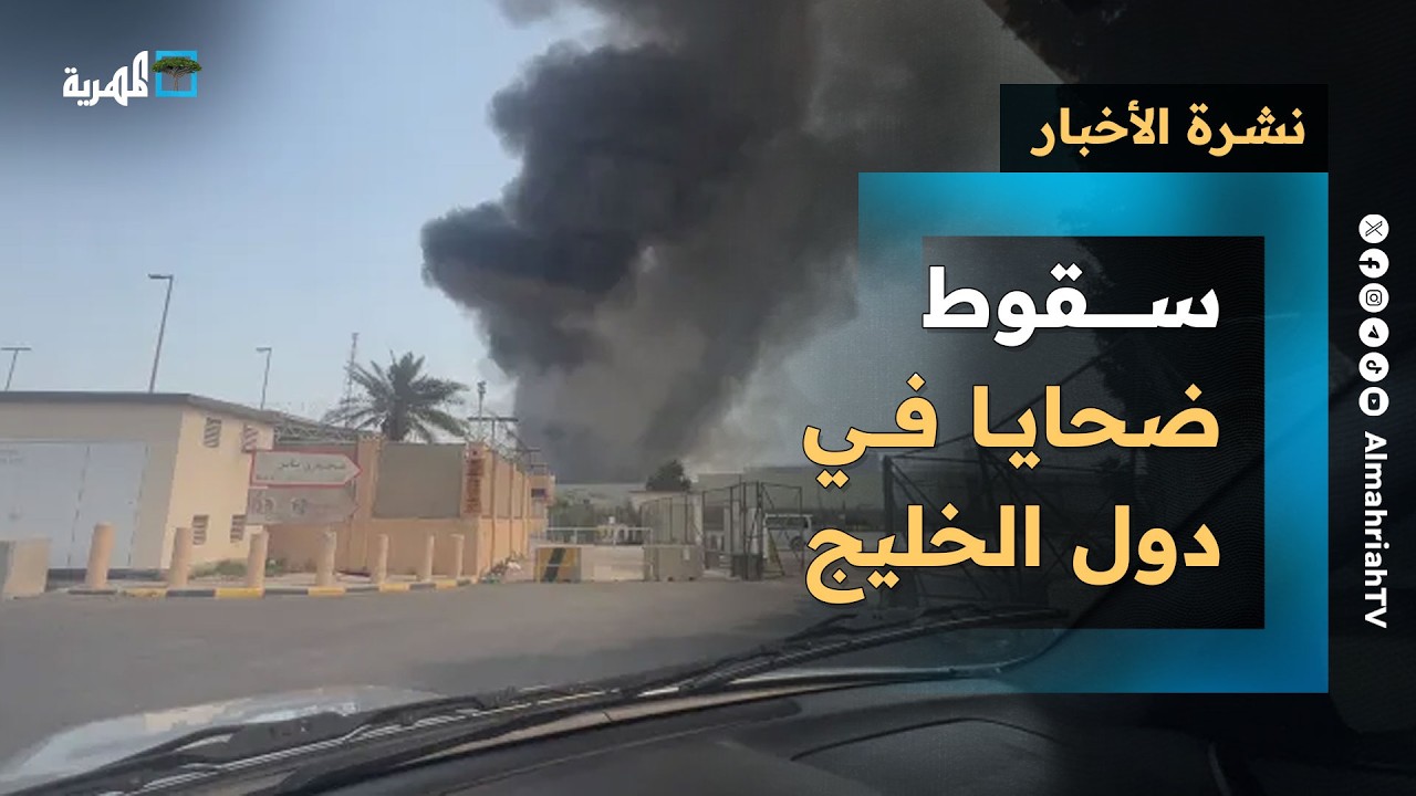 سقوط ضحايا في كل دول الخليج لأول مرة وإيران تضع شرط التوقف وأساطيل دولية تتدخل | نشرة الأخبار