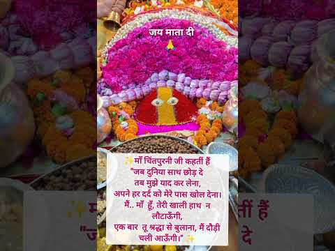 आज सोमवार 1 जून 2026 शाम चिंतपूर्णी जी के पावन पिंडी स्वरूप दिव्य अलौकिक शुभ दर्शन #short