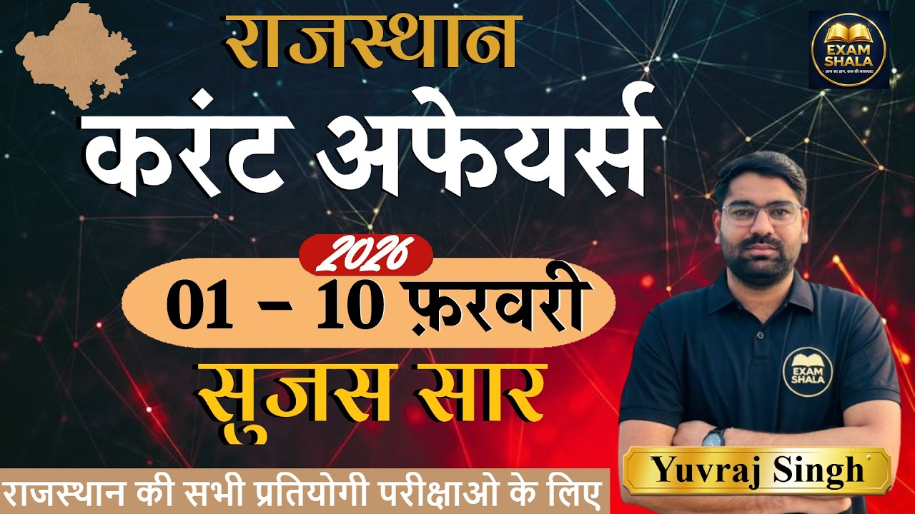 FEBRUARY 2026  RAJASTHAN CURRENT AFFAIRS PART - 01l #reet #ldc #gk #currentaffairs #february2026