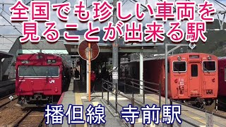 珍しい車両が活躍する 播但線 寺前駅の構内風景と発着する列車 キハ41 103系3500番台 Youtube 珍しい車両が活躍する 播但線 寺前駅の構内風景と発着する列車 キハ41 103系3500番台 Youtube