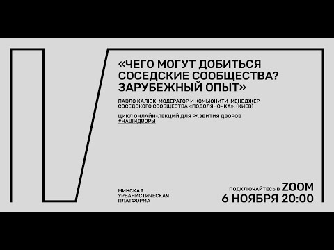 Чего могут добиться соседские сообщества? Зарубежный опыт — Павло Калюк, Киев