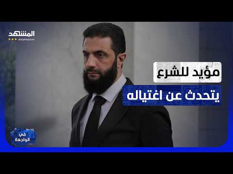 مؤيد لـ"الشرع" يتحدث عن "اغتياله" ورد قوي من مُعارض له – في الواجهة