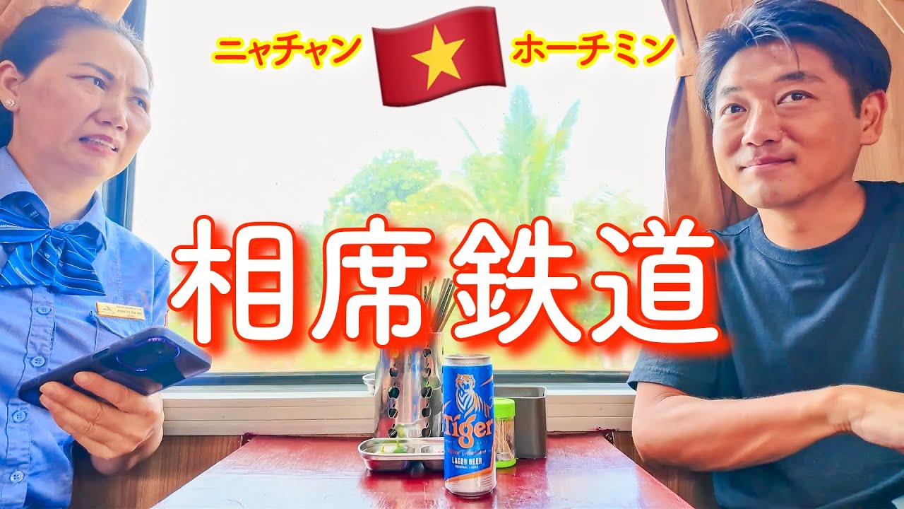 いざホーチミン🇻🇳相席鉄道の旅ニャチャン〜【大好きベトナム#6】Khởi hành đến Thành phố Hồ Chí Minh！Tôi yêu Việt Nam