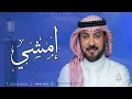 زفات 2025 امشي على غيم السماء ماجد المهندس النسخة الاصلية 2025 زفات 2025 امشي على غيم السماء ماجد المهندس النسخة الاصلية 2025