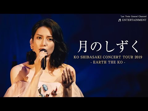 KO SHIBASAKI CONCERT TOUR 2019『EARTH THE KO』 月のしずく | 柴咲コウ