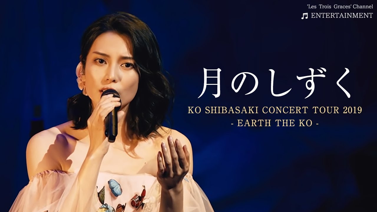 Ko Shibasaki Concert Tour 19 Earth The Ko 月のしずく 柴咲コウ Youtube