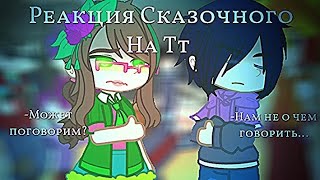 |[Реакция Сказочного Патруля На ТТ]| |[2/3]| |[Чит.Оп]|