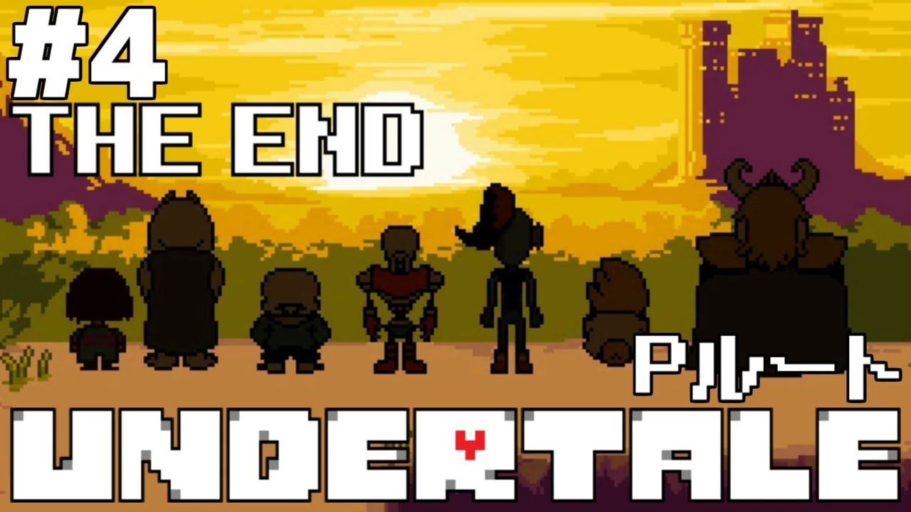 【実況】影。の誰も死なせないUndertale-アンダーテール-　#4(END)【Pルート（2周目）】 【再投稿】