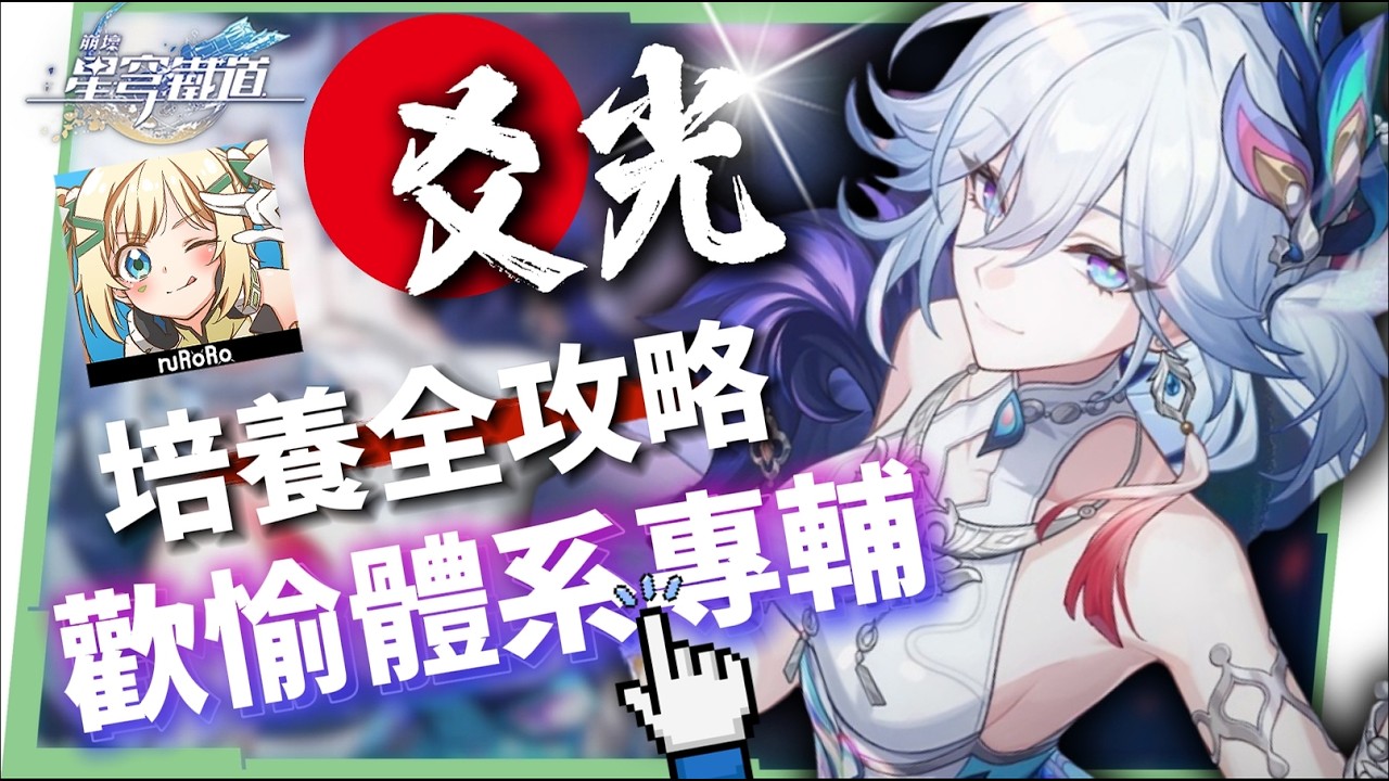 【崩壞星穹鐵道】🚀爻光 [培養全攻略]▸歡愉體系專輔登場🤡歡愉出傷機制詳解？高速拉阿哈×額外爆發回合？光錐/遺器/實戰配隊/畢業面板/星魂推薦 ▹璐洛洛◃