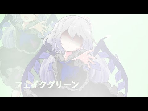 東方改変pv フェイクグリーン