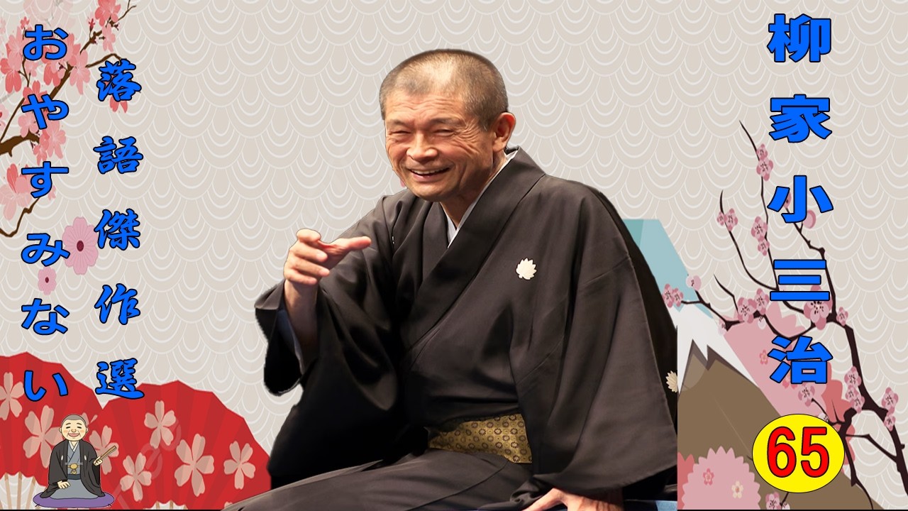 【快眠落語】柳家小三治  落語傑作選 VOL 65 +落語 BGM【落語のピン】思わず爆笑しちゃう