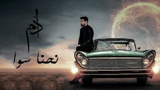 ادم - نحنا سوا || [Officil Music] Adam